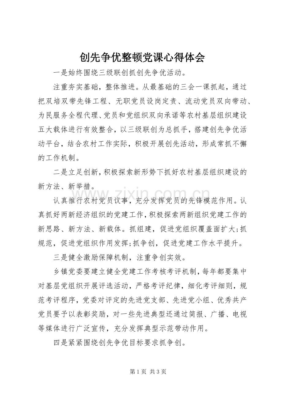 创先争优整顿党课心得体会.docx_第1页