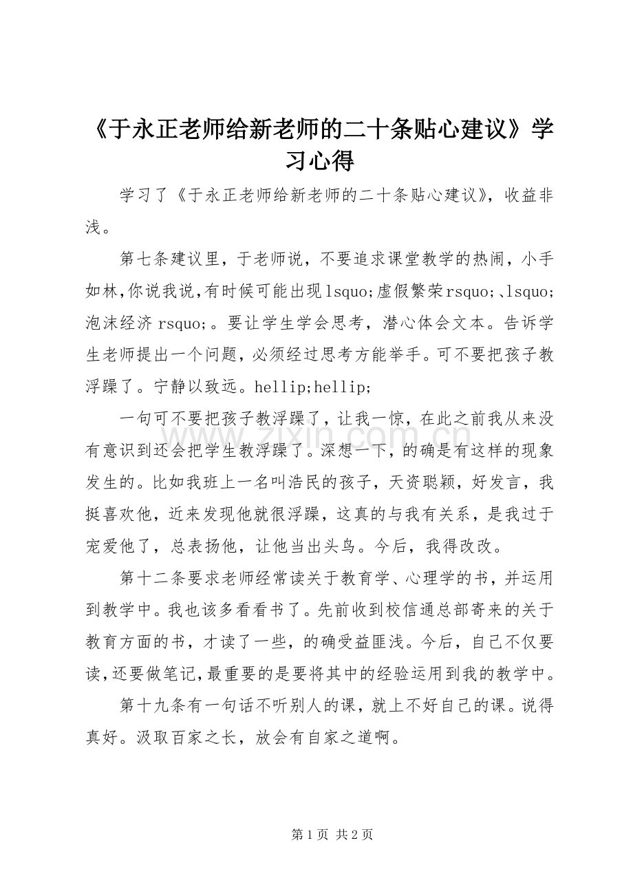 《于永正老师给新老师的二十条贴心建议》学习心得.docx_第1页