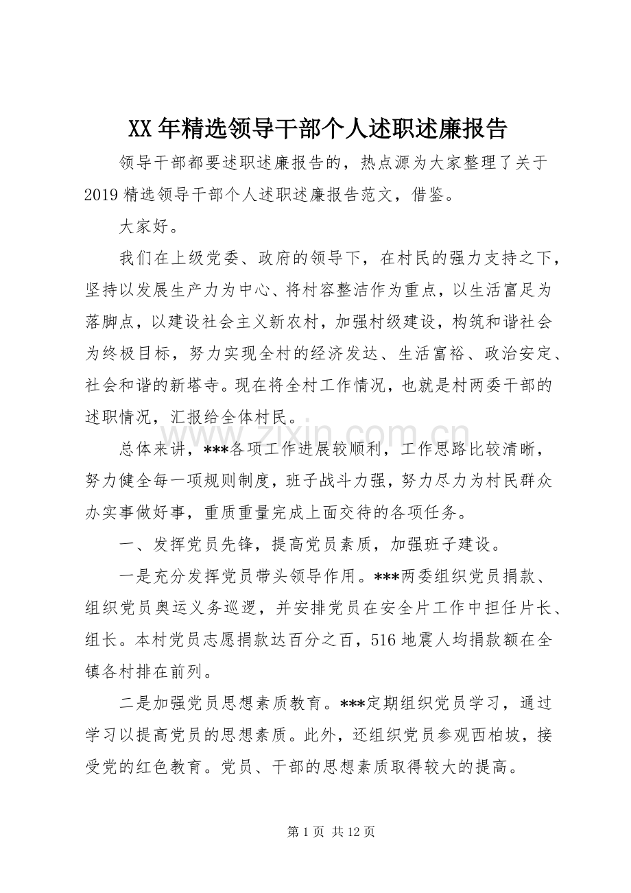 XX年领导干部个人述职述廉报告.docx_第1页