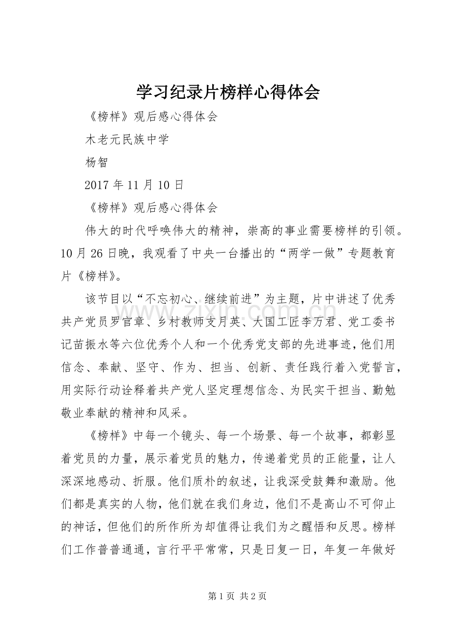 学习纪录片榜样心得体会.docx_第1页