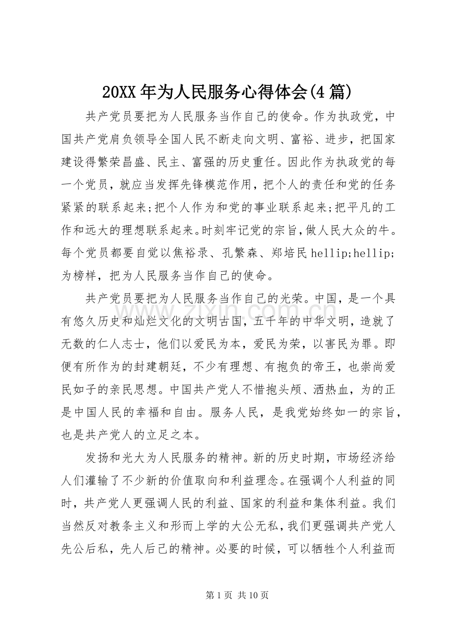 20XX年为人民服务心得体会(4篇).docx_第1页