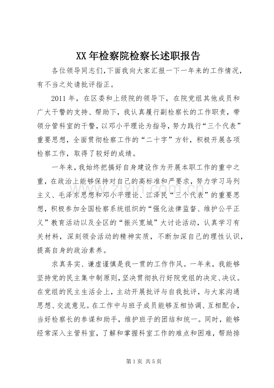 XX年检察院检察长述职报告.docx_第1页