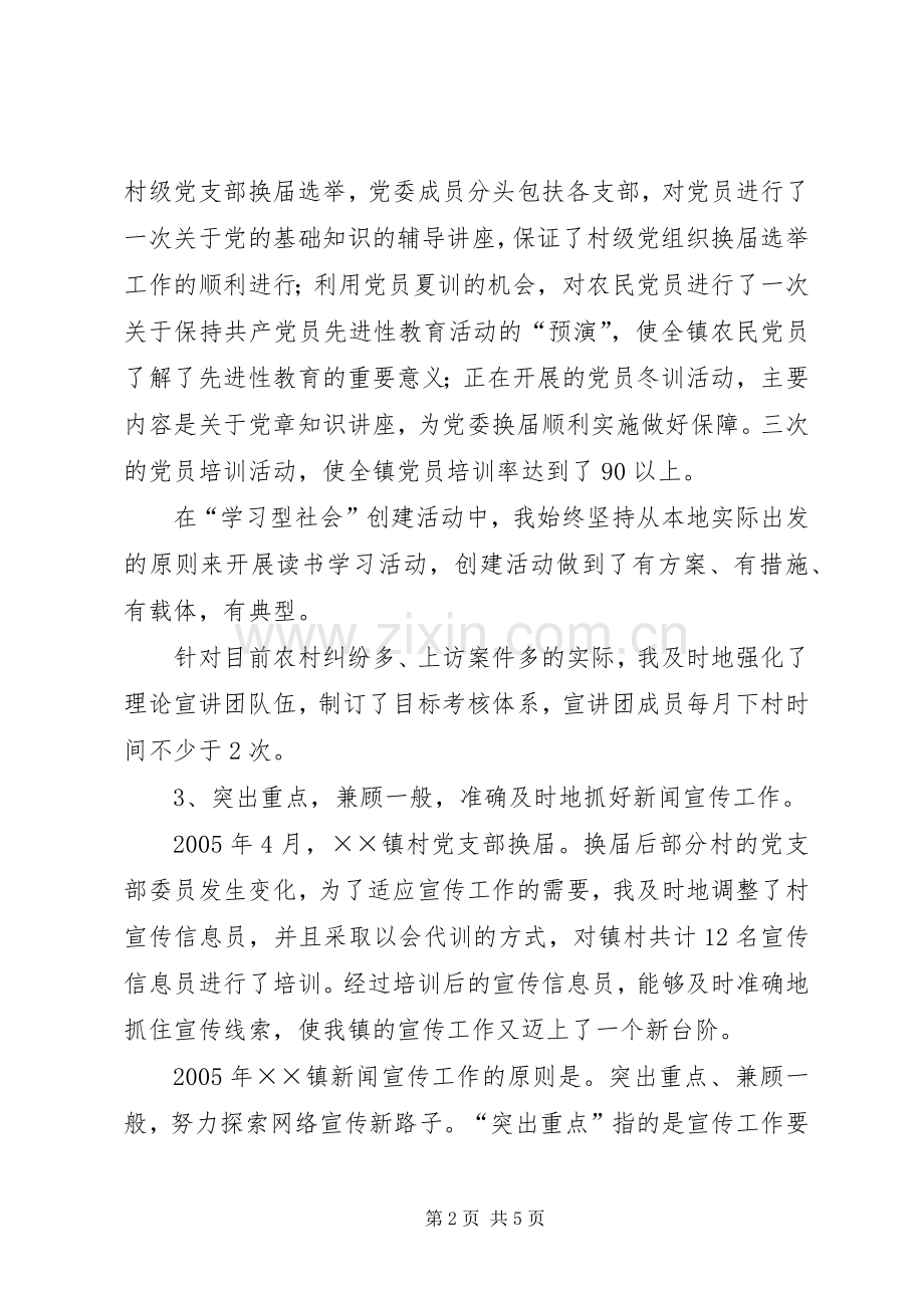 乡镇宣传委员述职报告.docx_第2页