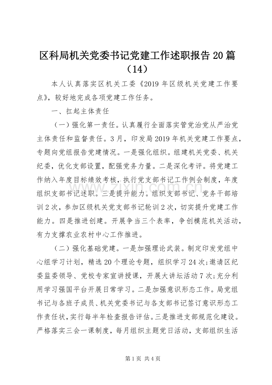 区科局机关党委书记党建工作述职报告20篇（14）.docx_第1页