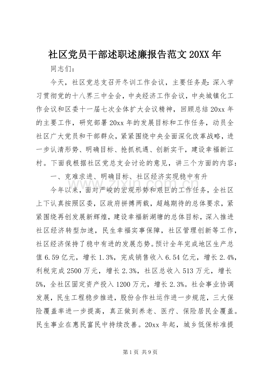 社区党员干部述职述廉报告范文20XX年.docx_第1页