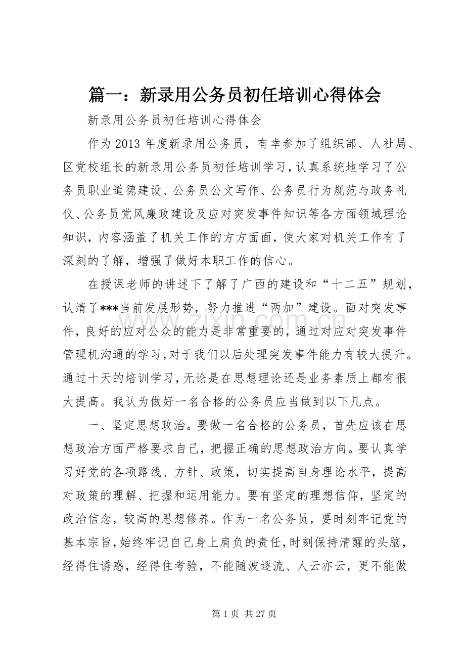 篇一：新录用公务员初任培训心得体会.docx_第1页