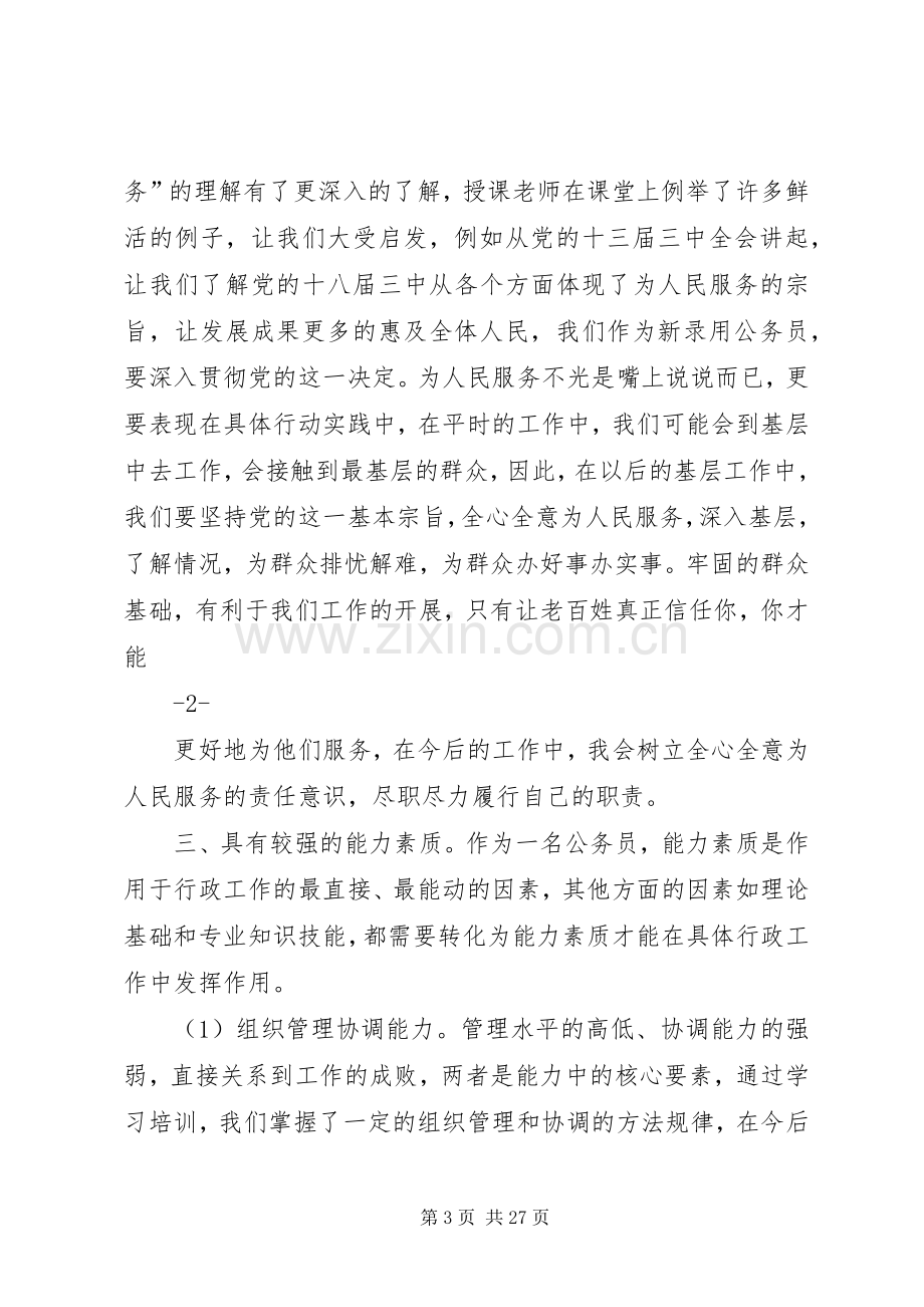 篇一：新录用公务员初任培训心得体会.docx_第3页