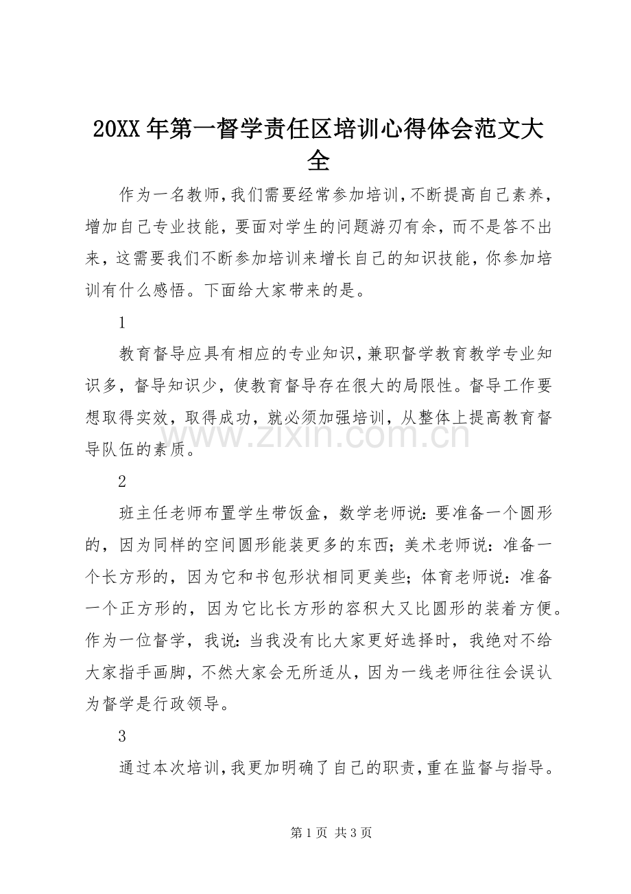 20XX年第一督学责任区培训心得体会范文大全.docx_第1页