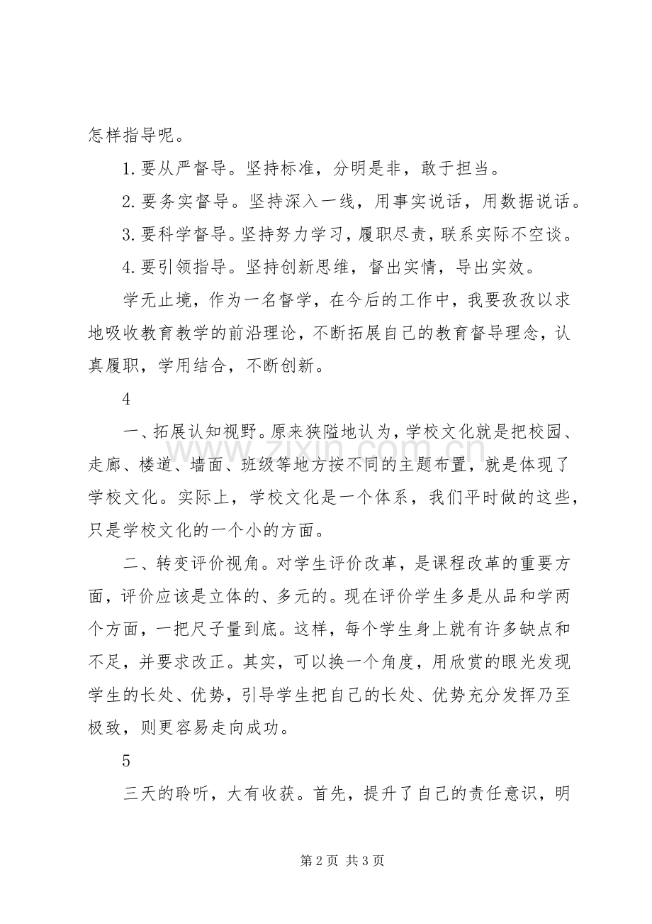 20XX年第一督学责任区培训心得体会范文大全.docx_第2页