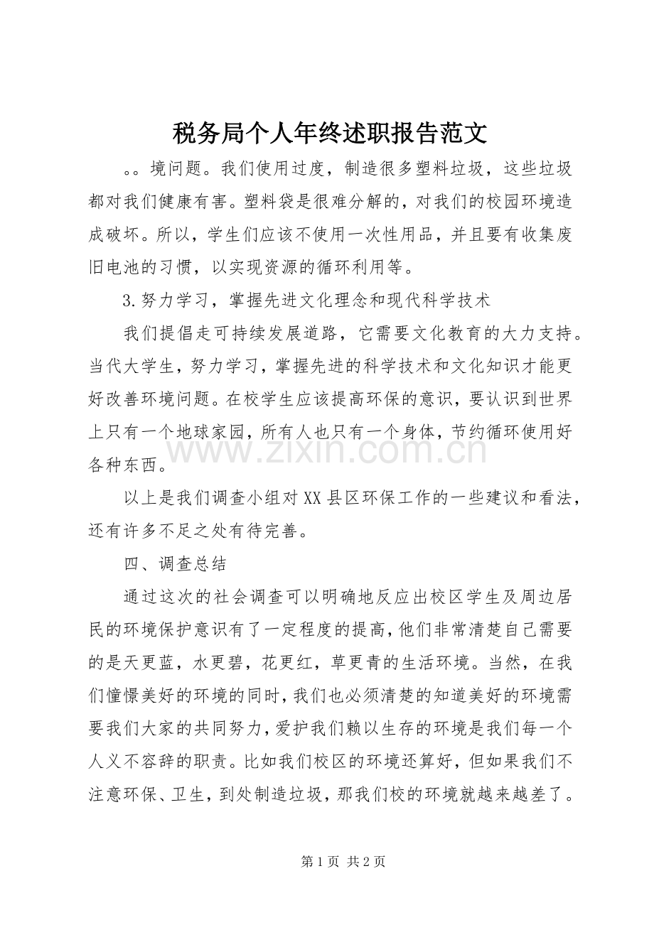 税务局个人年终述职报告范文.docx_第1页