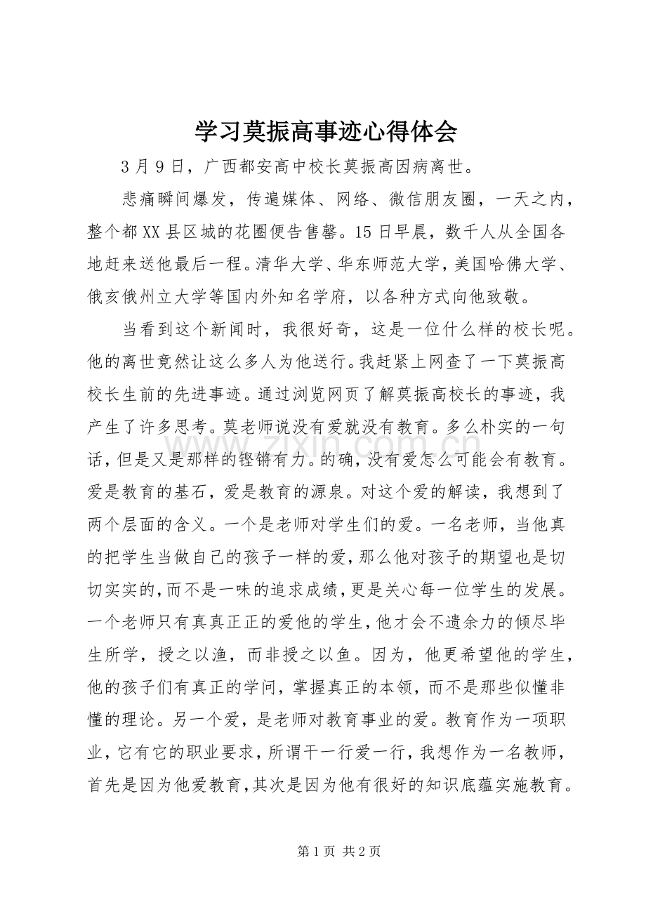 学习莫振高事迹心得体会.docx_第1页