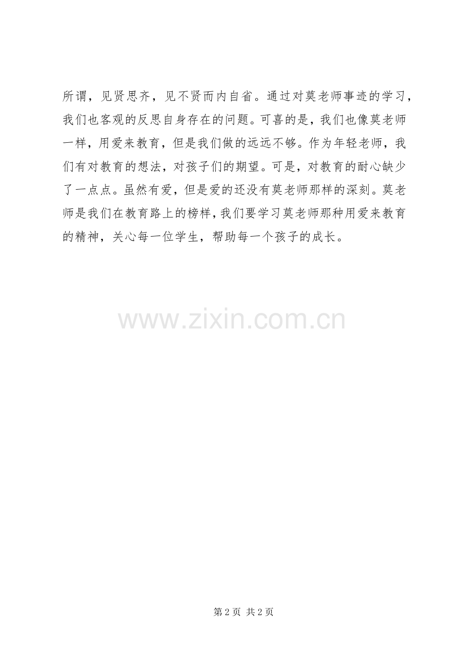 学习莫振高事迹心得体会.docx_第2页