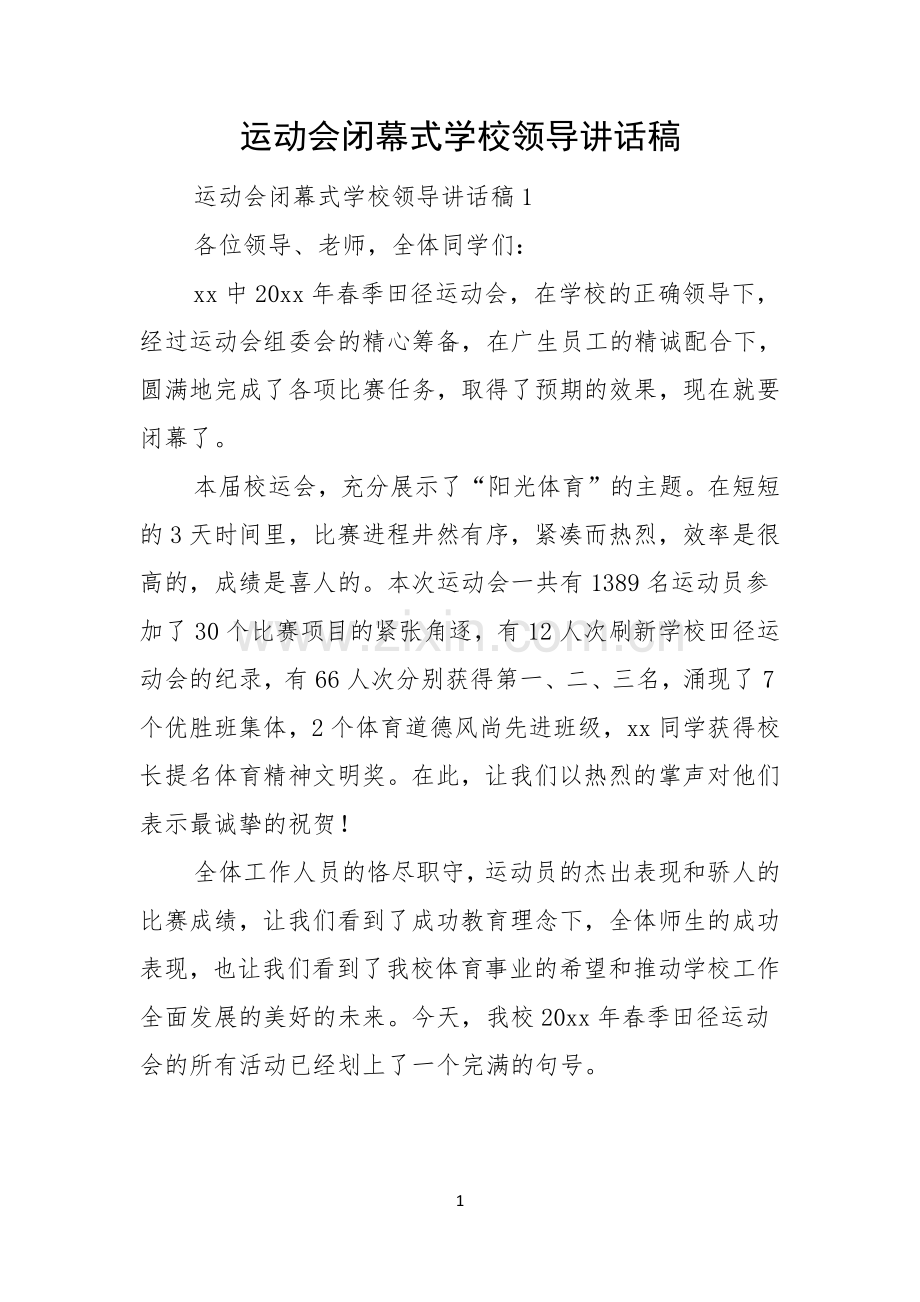 运动会闭幕式学校领导讲话稿.docx_第1页