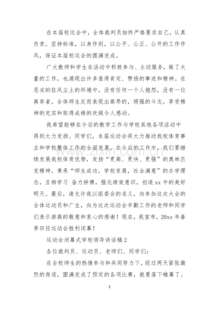 运动会闭幕式学校领导讲话稿.docx_第2页