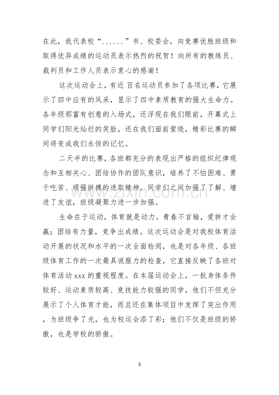 运动会闭幕式学校领导讲话稿.docx_第3页