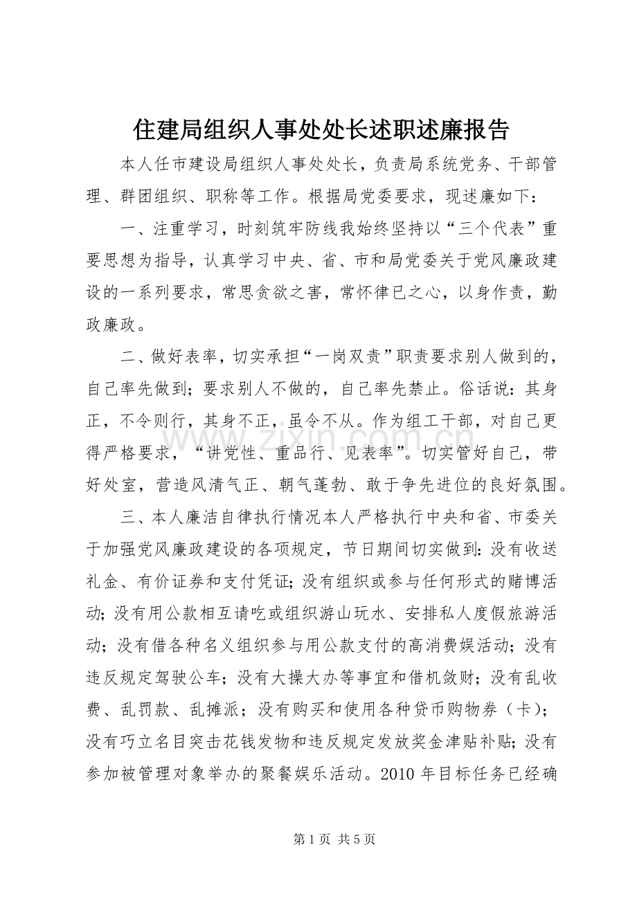 住建局组织人事处处长述职述廉报告.docx_第1页