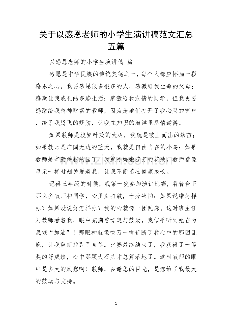 关于以感恩老师的小学生演讲稿范文汇总五篇.docx_第1页