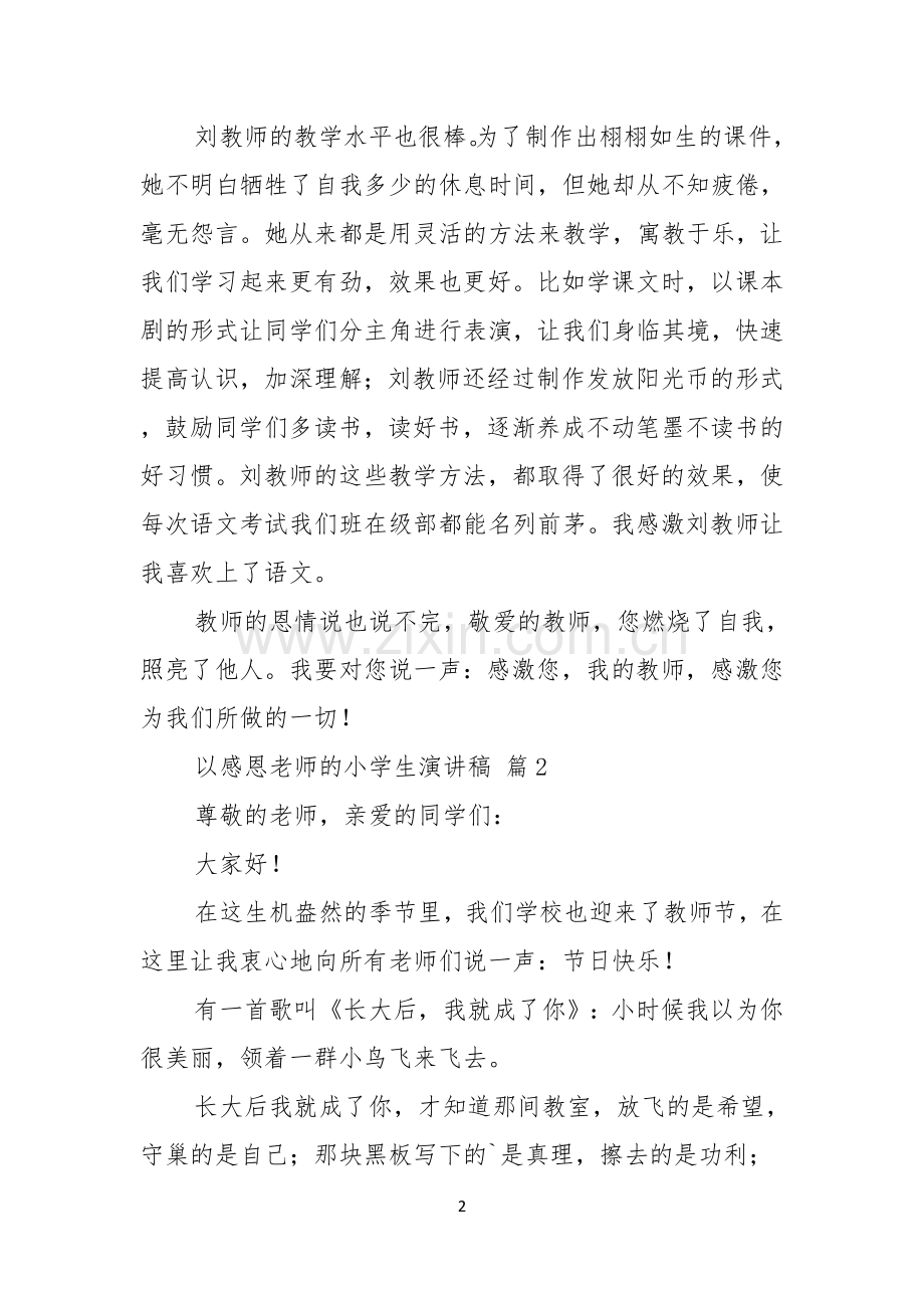 关于以感恩老师的小学生演讲稿范文汇总五篇.docx_第2页