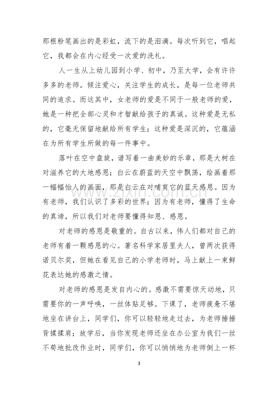 关于以感恩老师的小学生演讲稿范文汇总五篇.docx_第3页