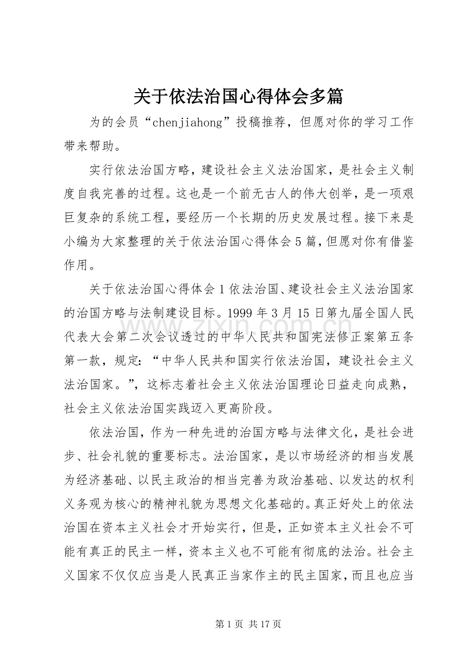 关于依法治国心得体会多篇.docx_第1页