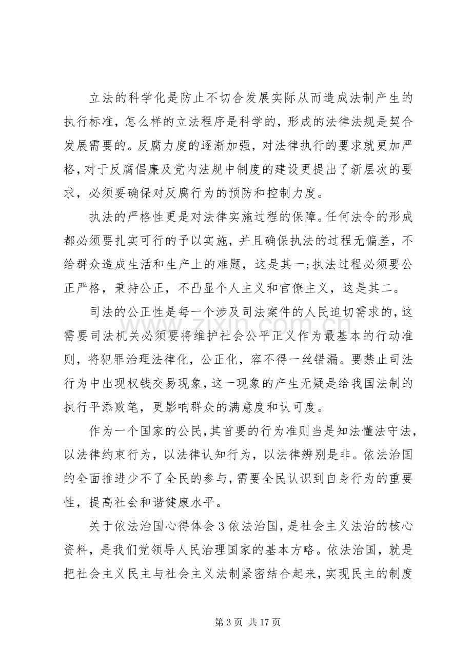 关于依法治国心得体会多篇.docx_第3页