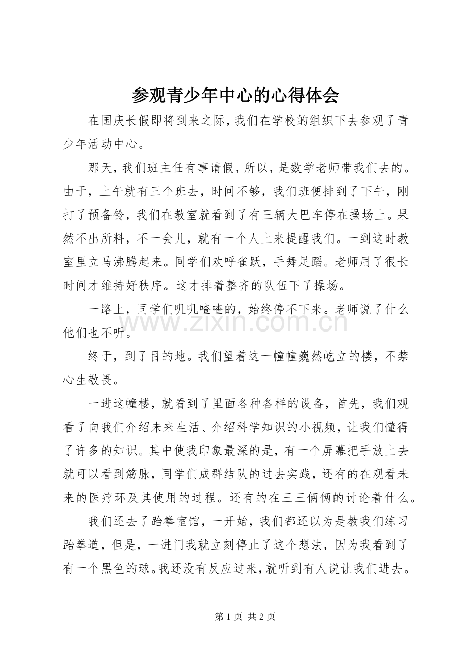 参观青少年中心的心得体会.docx_第1页