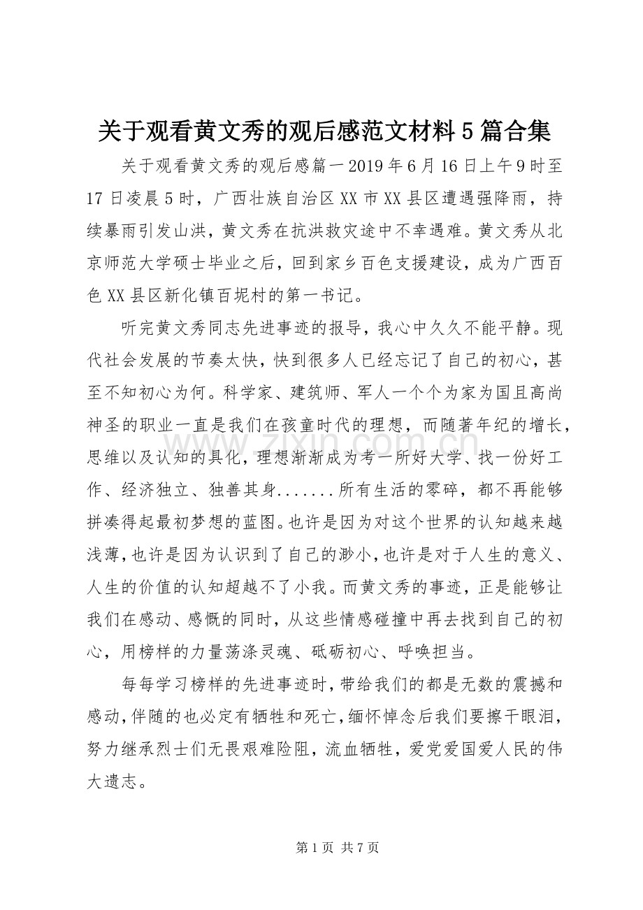 关于观看黄文秀的观后感范文材料5篇合集.docx_第1页