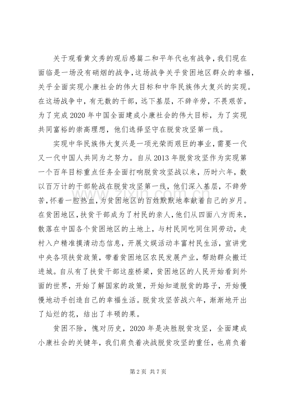 关于观看黄文秀的观后感范文材料5篇合集.docx_第2页