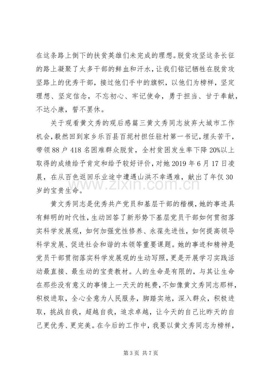 关于观看黄文秀的观后感范文材料5篇合集.docx_第3页