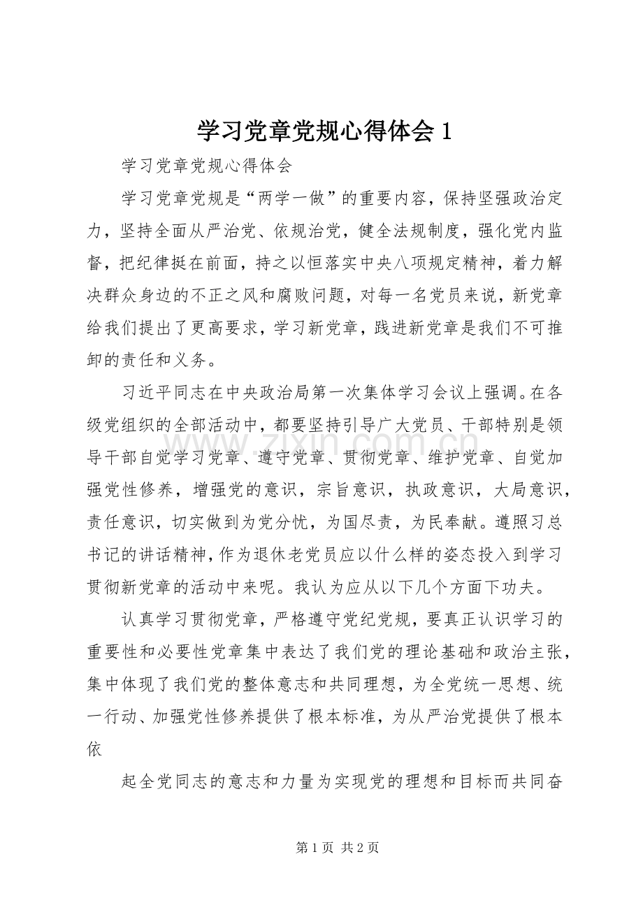 学习党章党规心得体会1.docx_第1页