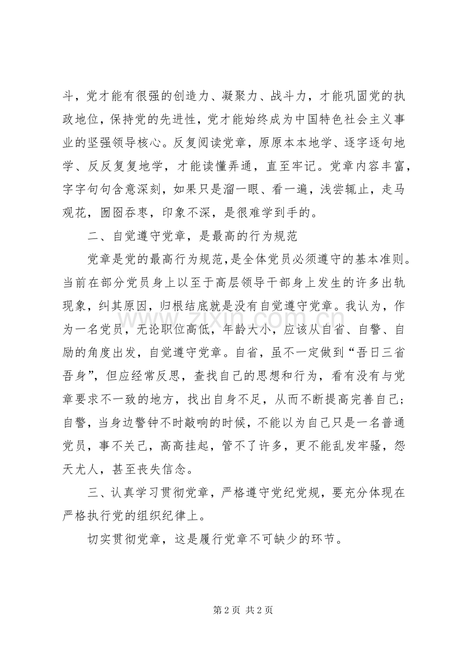 学习党章党规心得体会1.docx_第2页