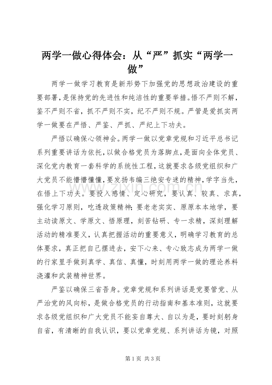 两学一做心得体会：从“严”抓实“两学一做”.docx_第1页