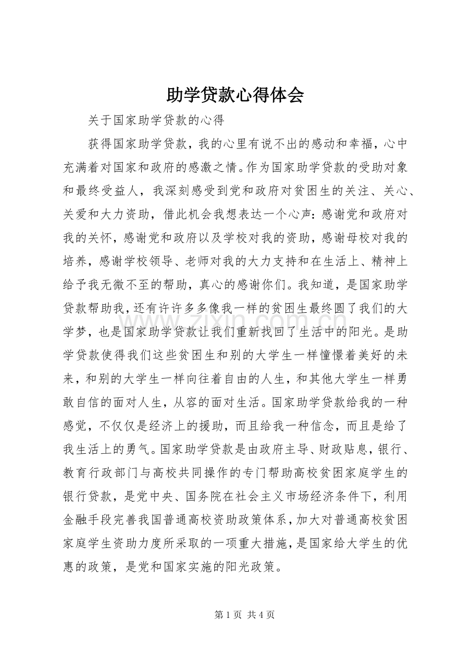 助学贷款心得体会.docx_第1页