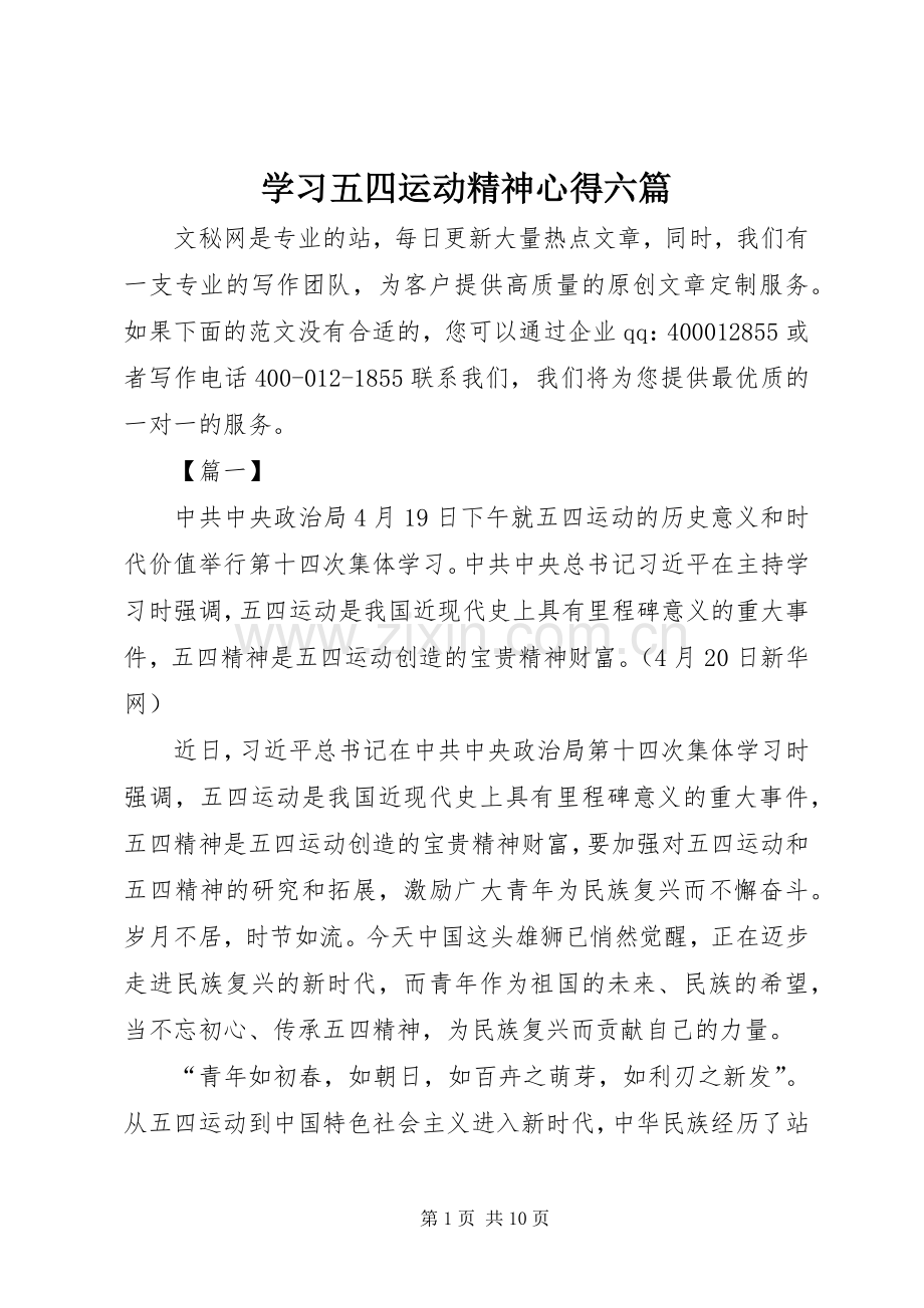 学习五四运动精神心得六篇.docx_第1页