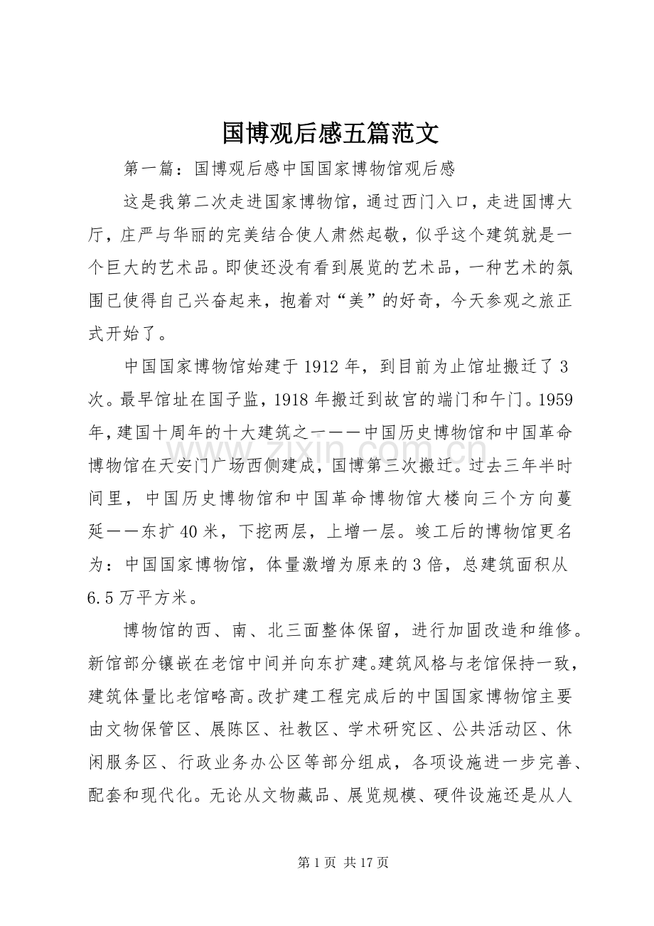 国博观后感五篇范文.docx_第1页