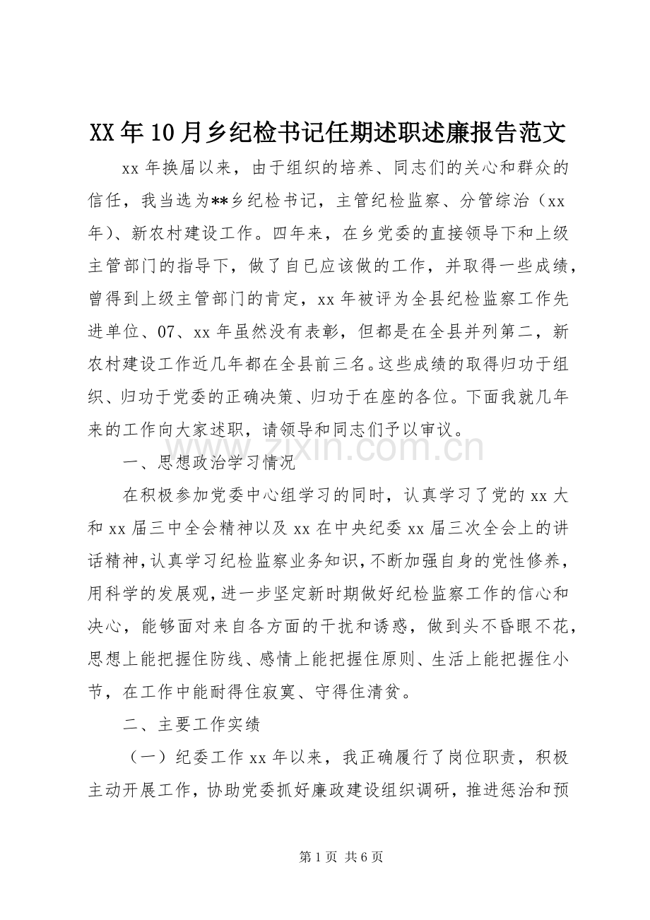 XX年10月乡纪检书记任期述职述廉报告范文.docx_第1页