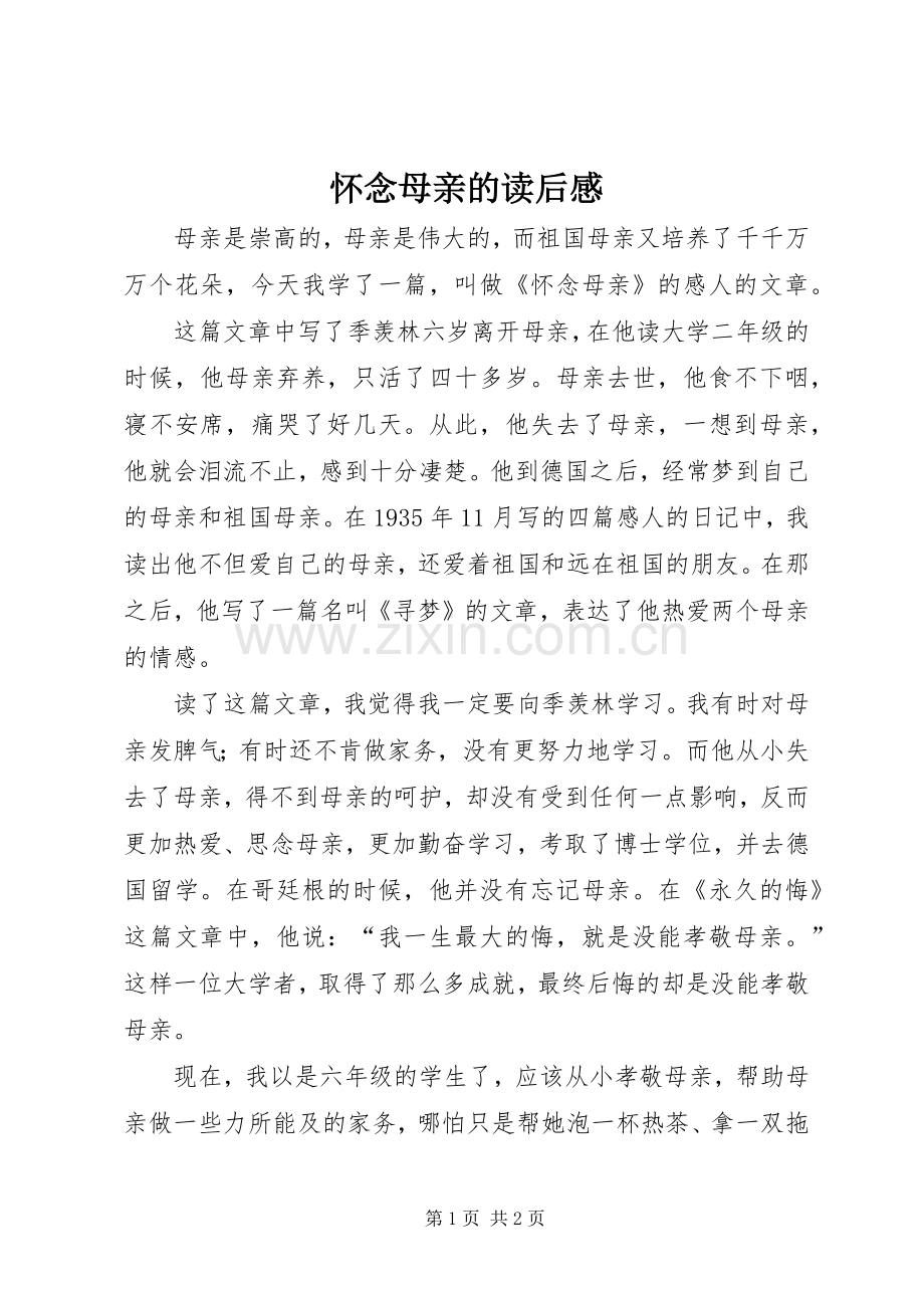 怀念母亲的读后感.docx_第1页