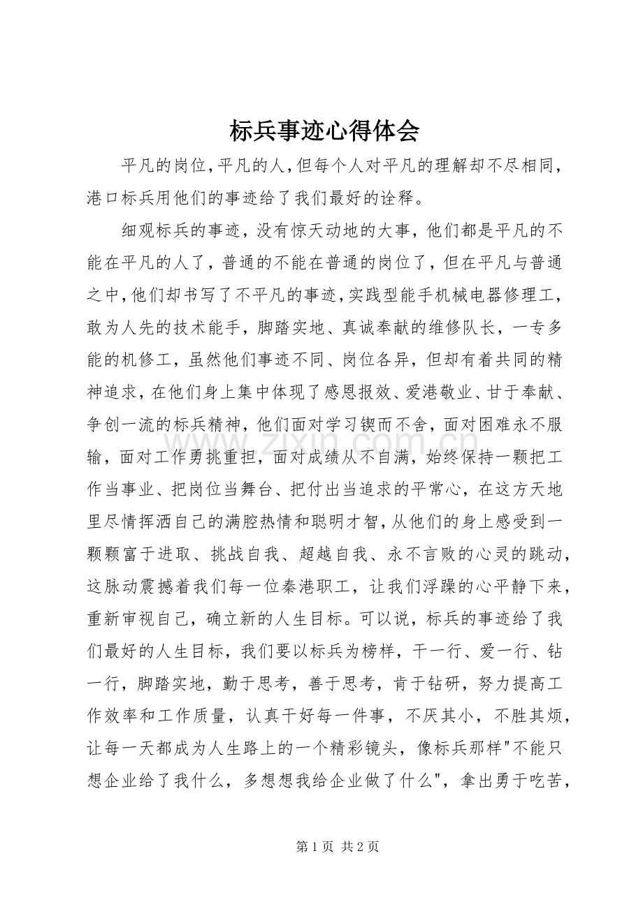 标兵事迹心得体会.docx_第1页