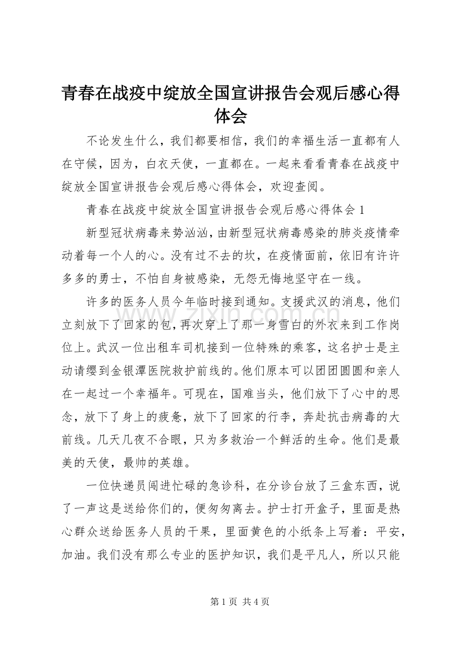 青春在战疫中绽放全国宣讲报告会观后感心得体会.docx_第1页