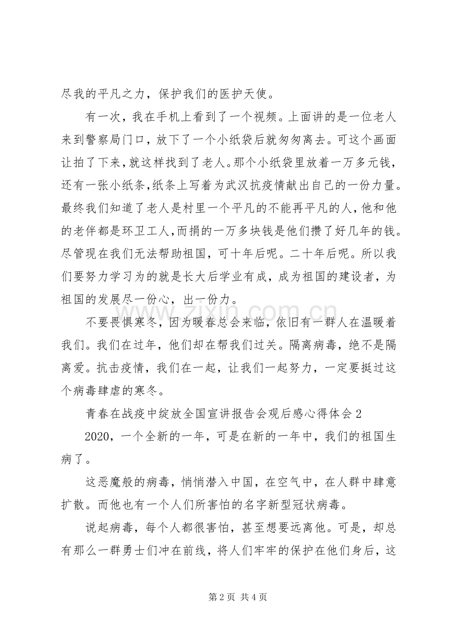 青春在战疫中绽放全国宣讲报告会观后感心得体会.docx_第2页