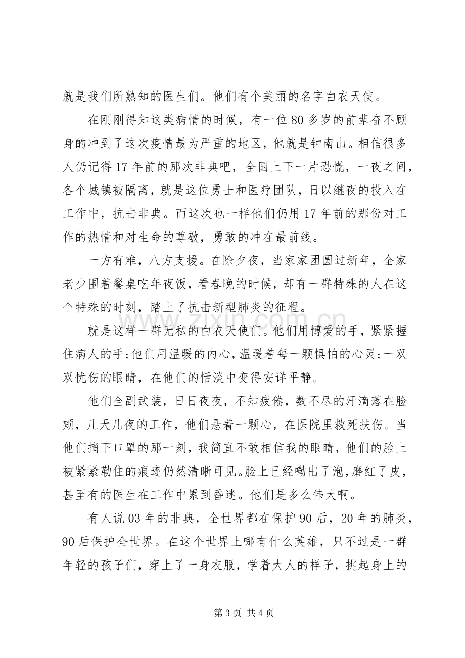 青春在战疫中绽放全国宣讲报告会观后感心得体会.docx_第3页