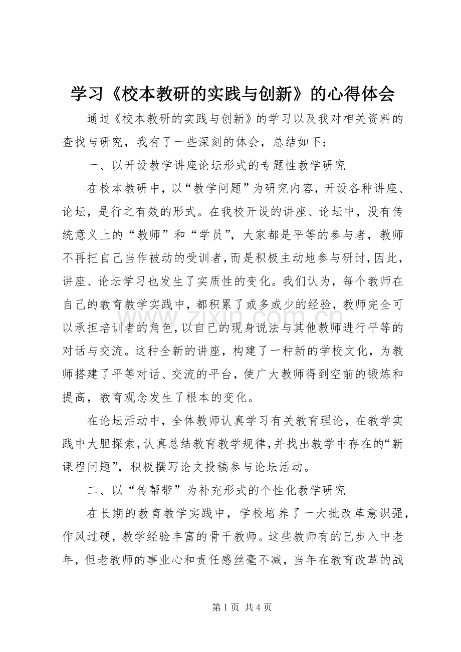 学习《校本教研的实践与创新》的心得体会.docx_第1页