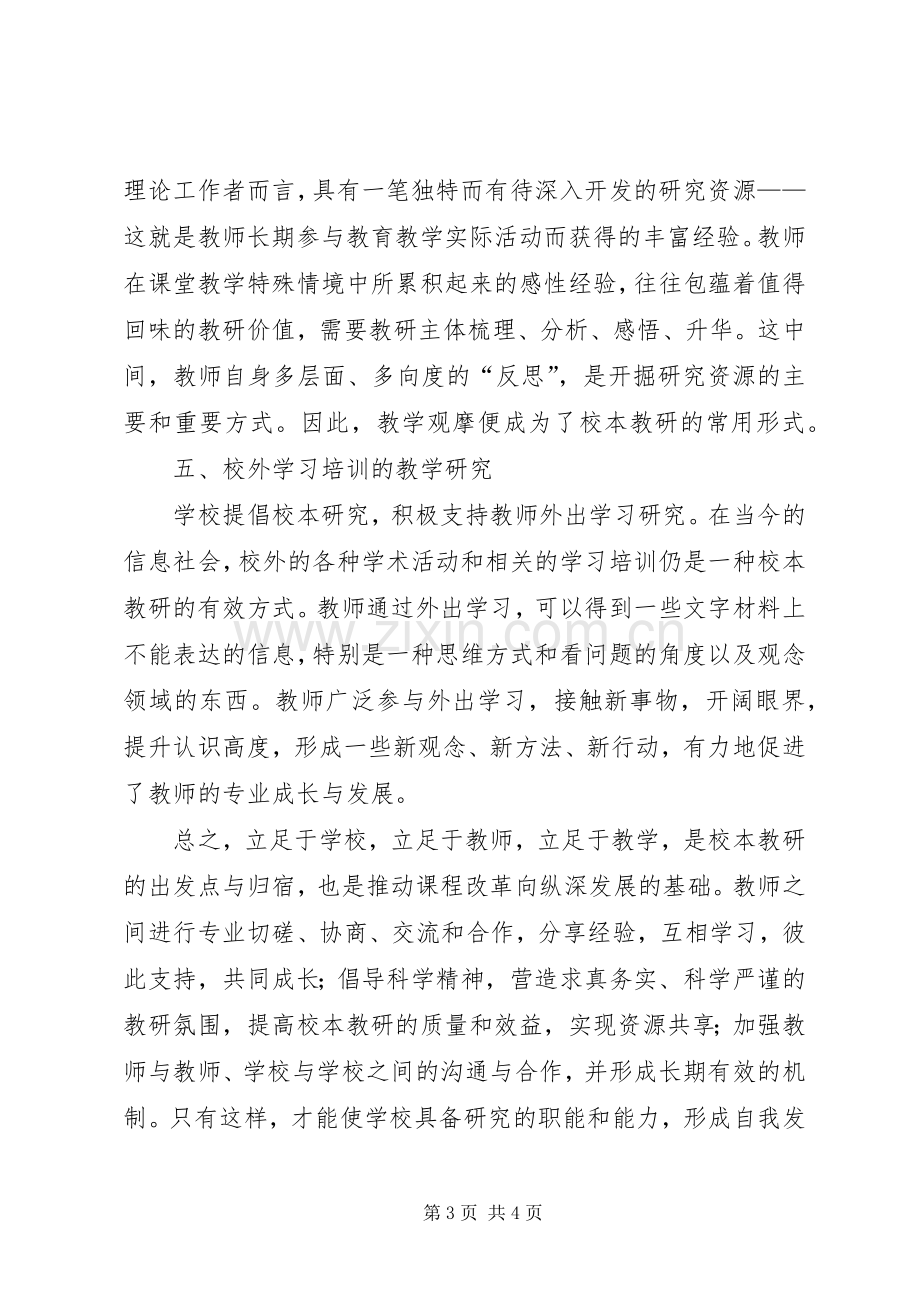 学习《校本教研的实践与创新》的心得体会.docx_第3页