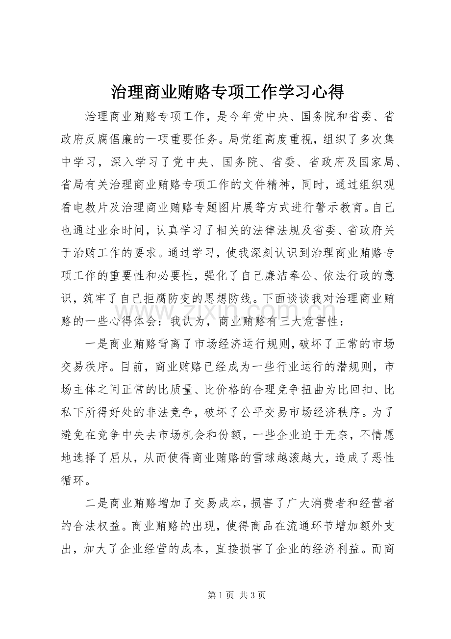 治理商业贿赂专项工作学习心得.docx_第1页