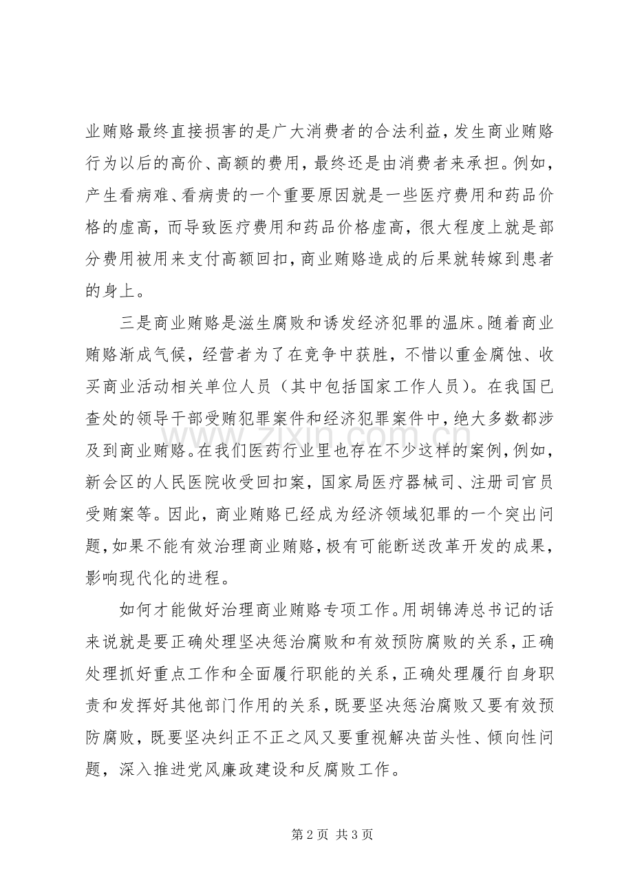 治理商业贿赂专项工作学习心得.docx_第2页