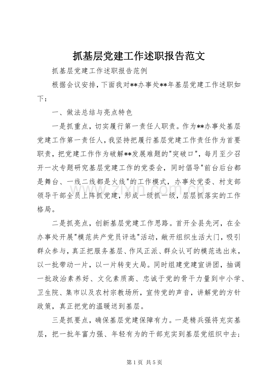 抓基层党建工作述职报告范文.docx_第1页