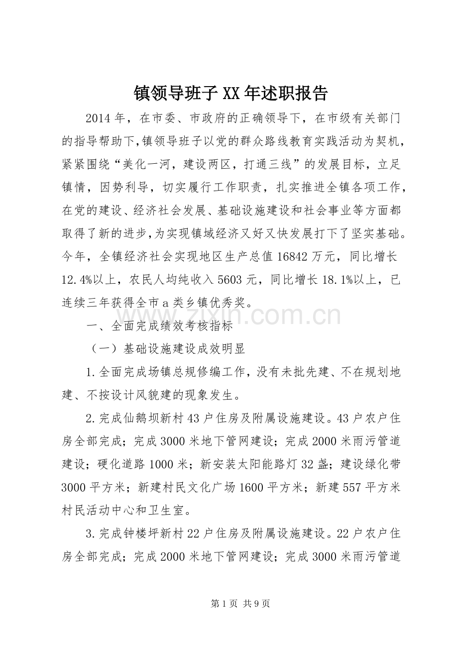 镇领导班子XX年述职报告.docx_第1页