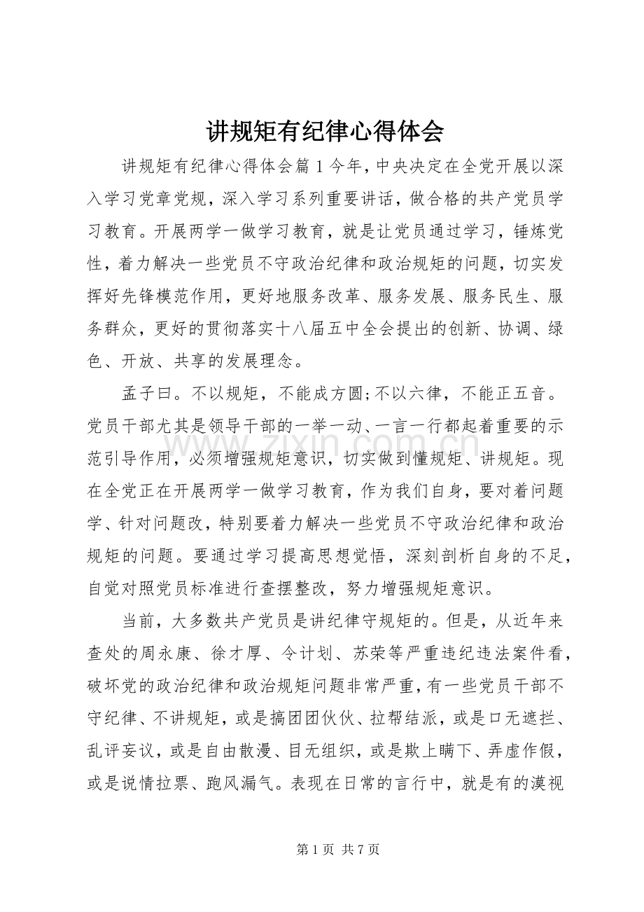 讲规矩有纪律心得体会.docx_第1页