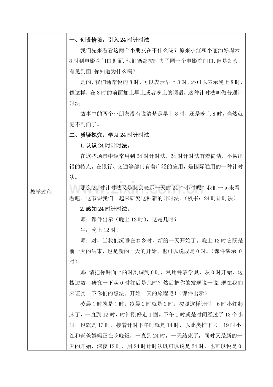 人教2011版小学数学三年级24时计时法的教学设计.doc_第2页