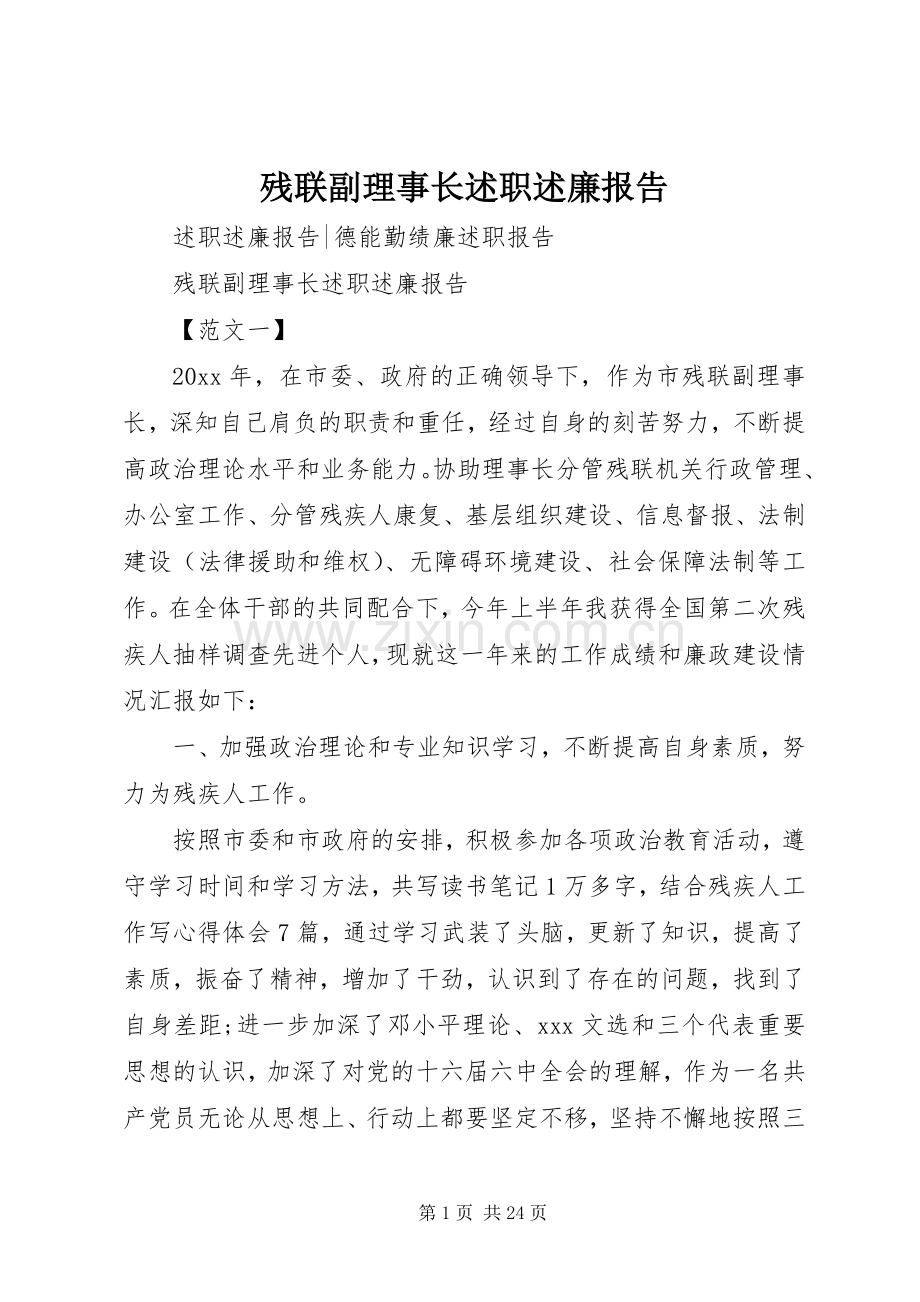 残联副理事长述职述廉报告.docx_第1页